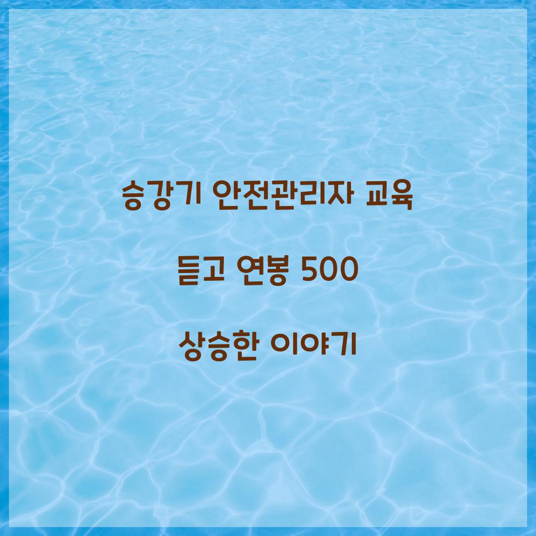 승강기 안전관리자 교육 듣고 연봉 500 상승한 이야기