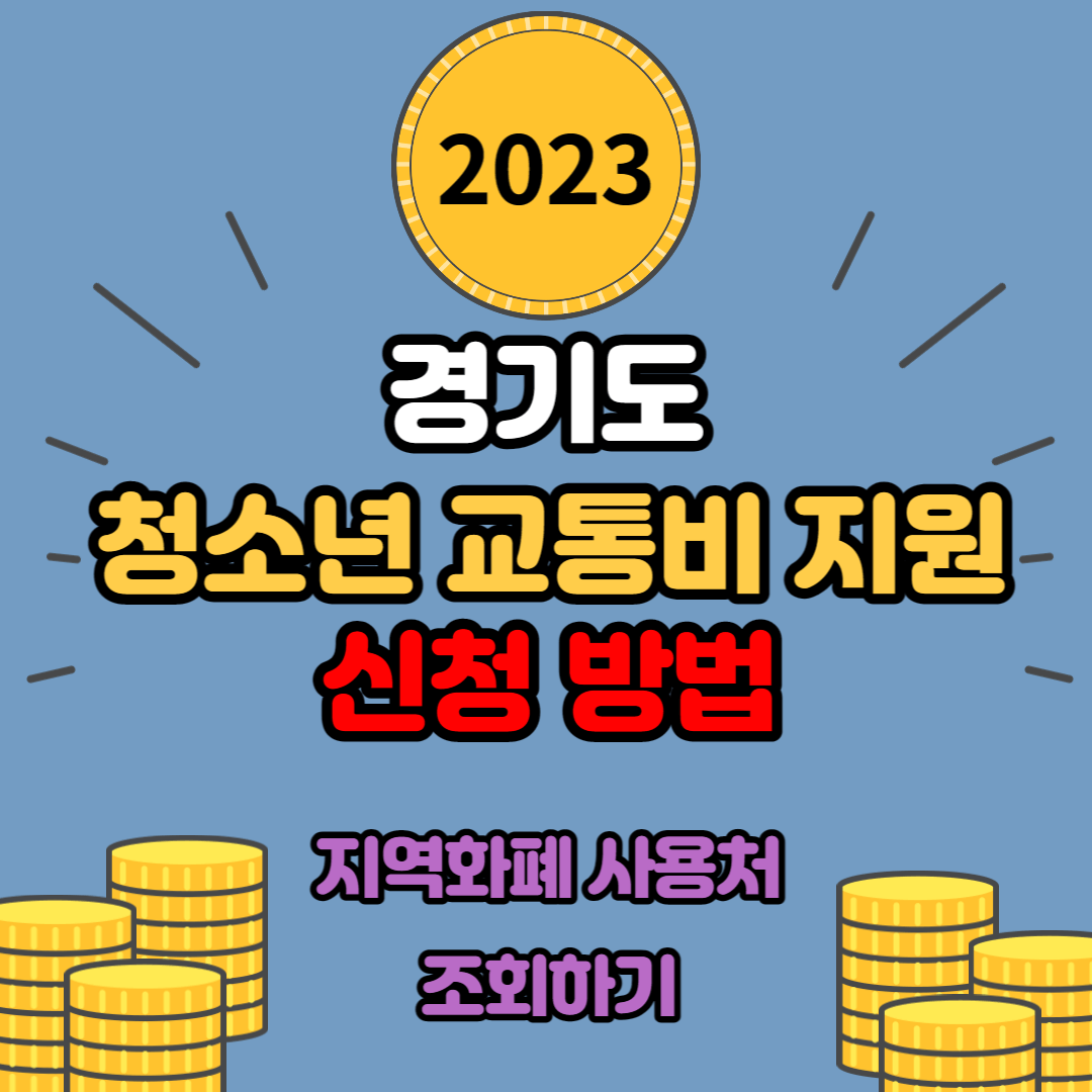 경기도 청소년 교통비 지원 신청방법 및 대상, 지급 금액 총정리 (2023년)