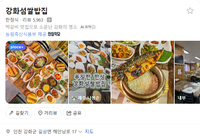 강화섬쌀밥집 플레이스(구글 평점 3.8)