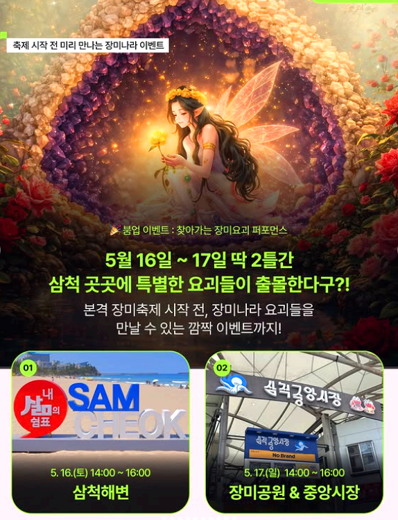 삼척 장미축제
