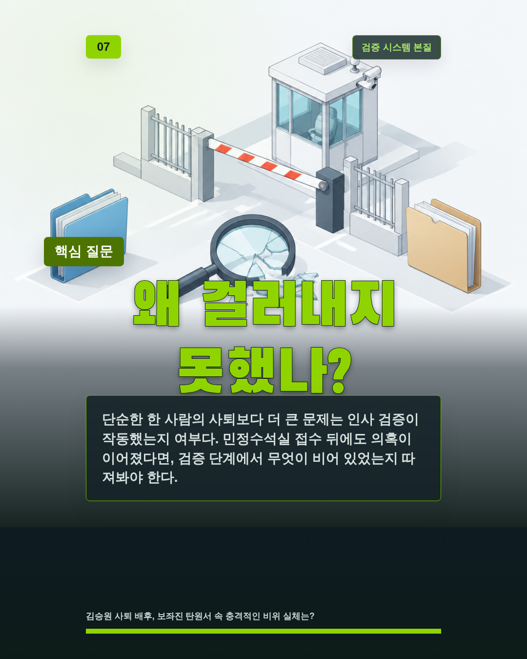 왜 걸러내지 못했나?
