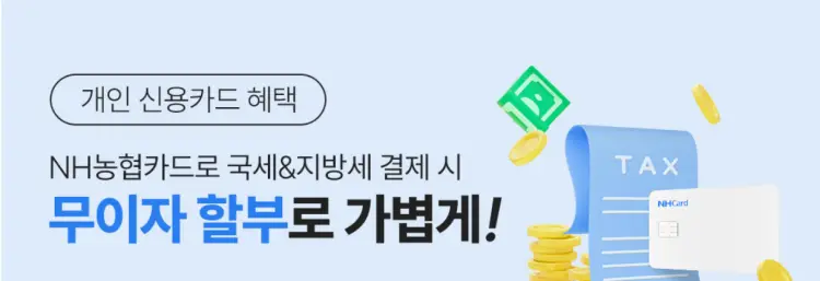 재산세 농협카드로 납부 이벤트