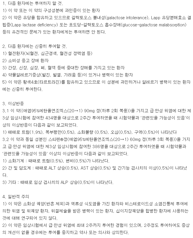 아르시딘에프정-복용-주의사항