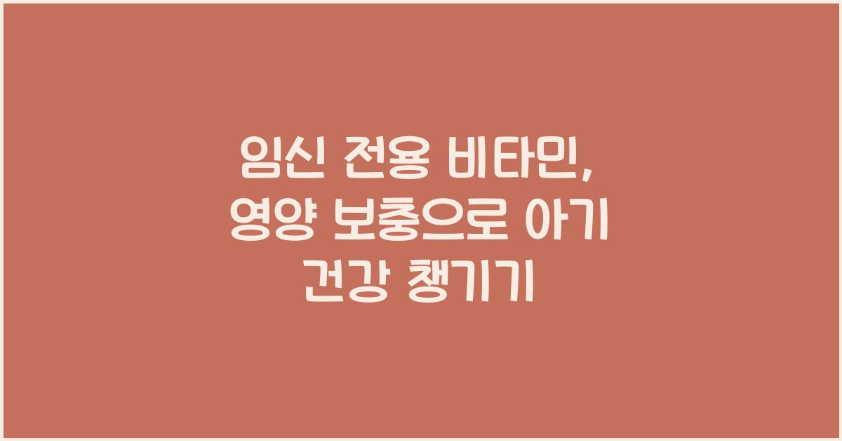임신 전용 비타민, 영양 보충