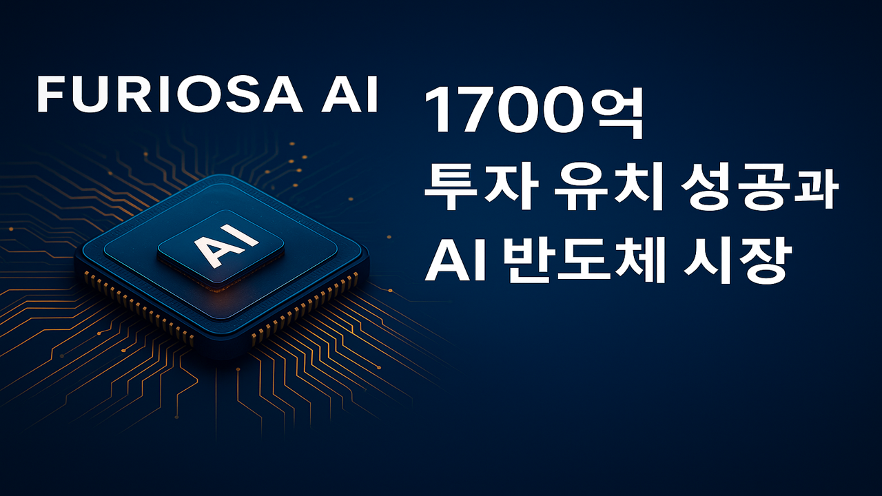 퓨리오사AI가 1700억 원 투자 유치에 성공하며 AI 반도체 시장 진출을 강조하는 칩 이미지와 한국어 텍스트 그래픽