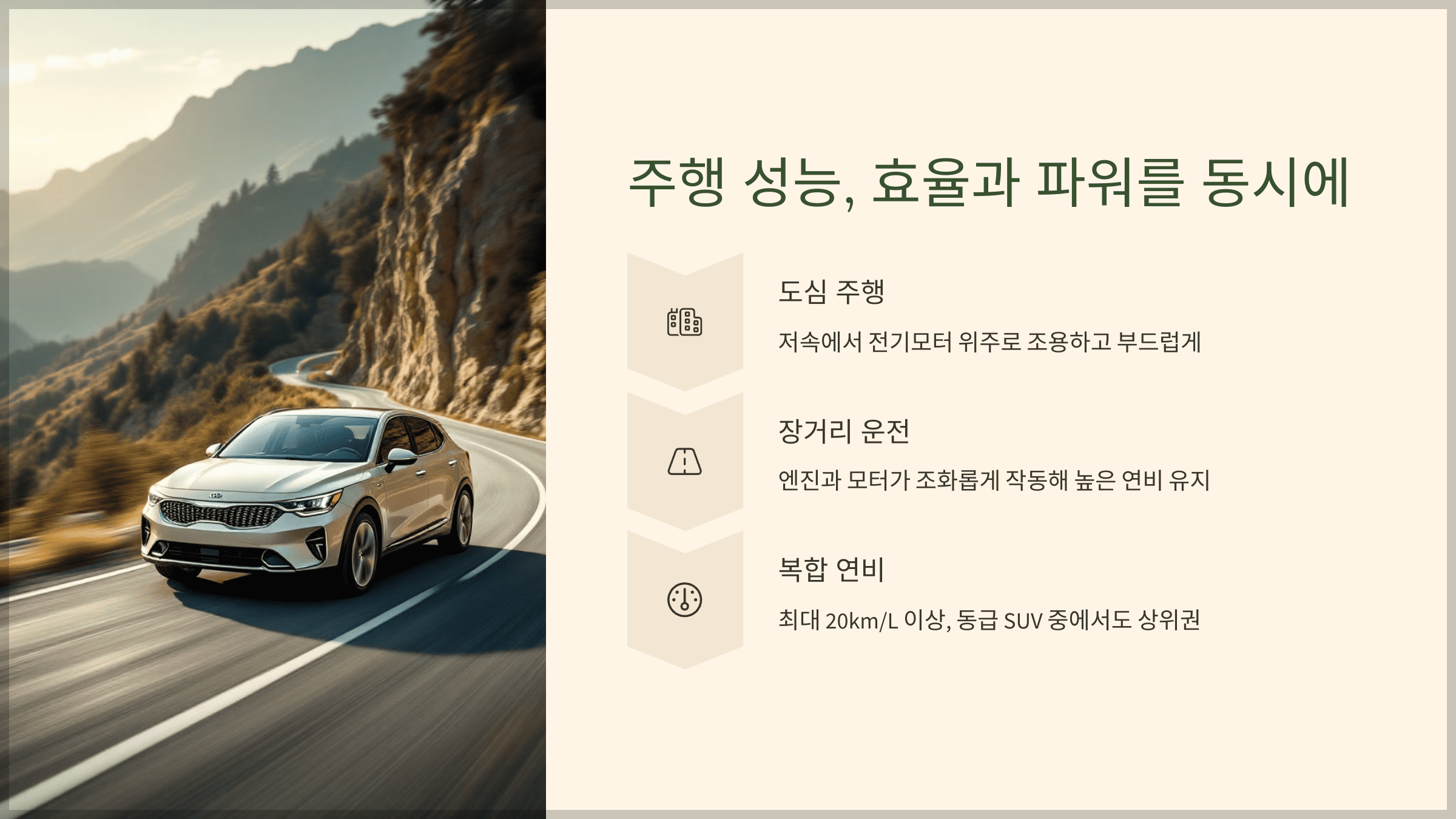 주행 성능, 효율과 파워를 동시에