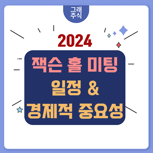 잭슨홀 미팅