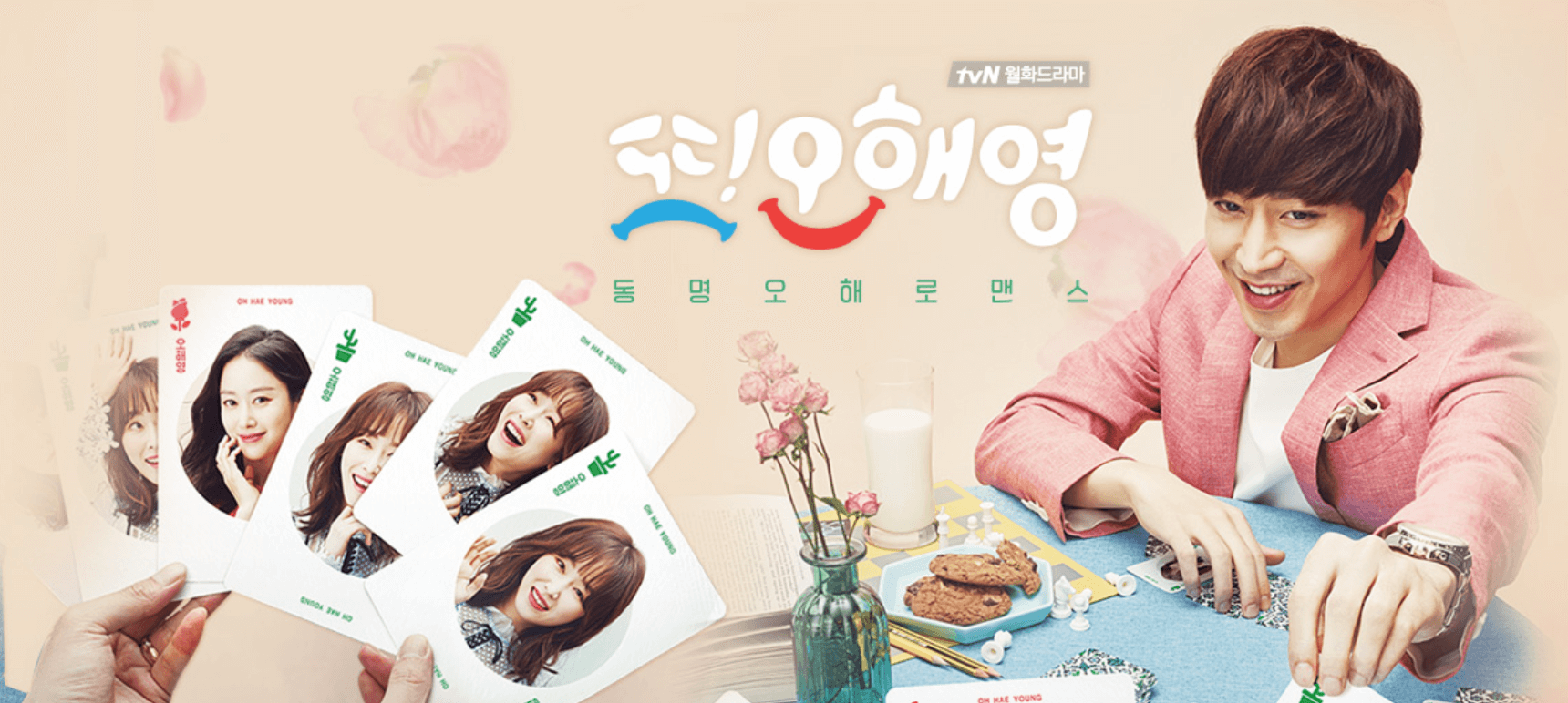 드라마 또오해영 포스터