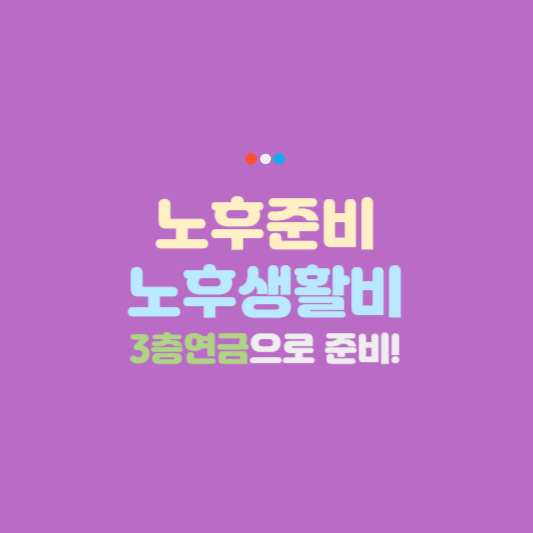3층연금으로 노후준비 완료