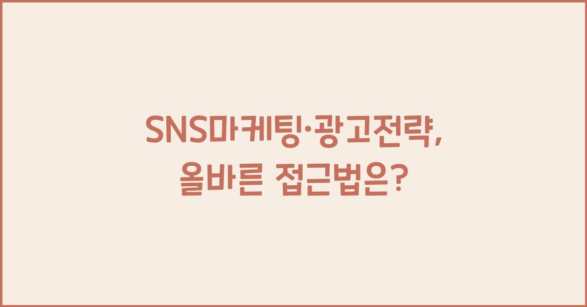 SNS마케팅·광고전략