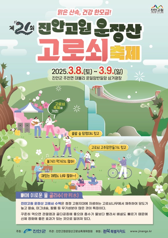 2025년 진안고원 운장산 고로쇠 축제