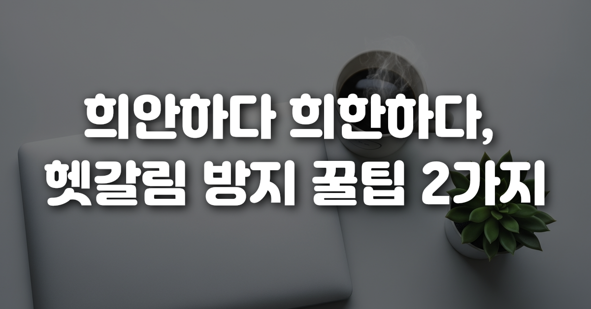 03-희안하다_희한하다_헷갈림_방지_꿀팁_2가지