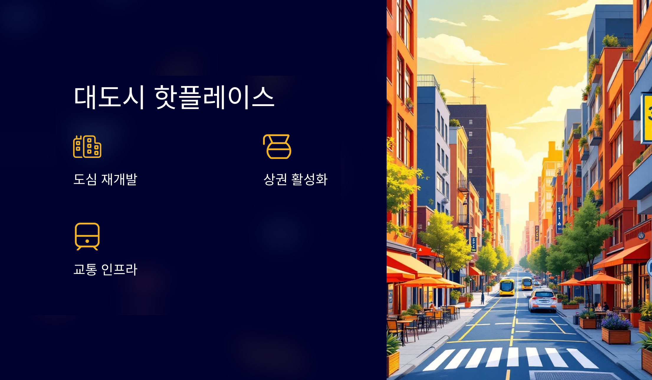 대도시 핫플레이스