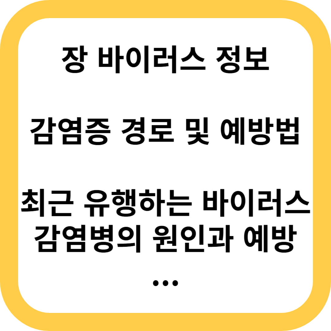 장바이러스