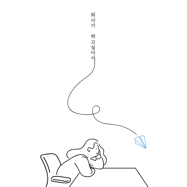 퇴직 하는법