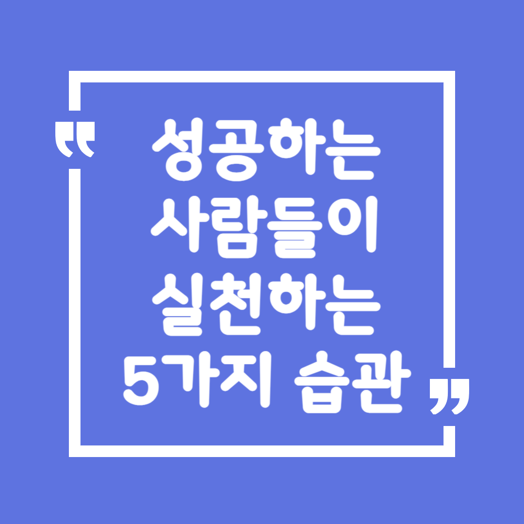 성공하는 사람들이 실천하는 5가지 습관