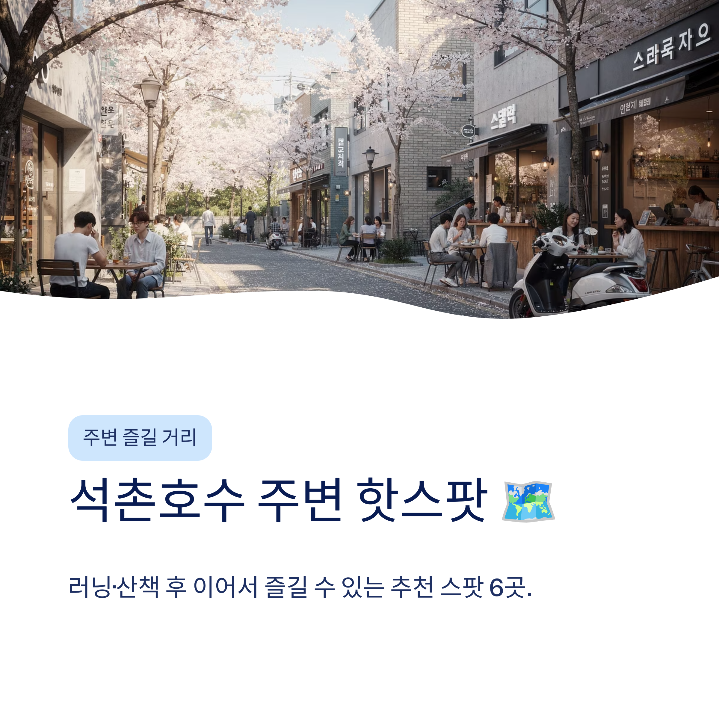 석촌호수 벚꽃 달리기 산책 코스 완벽 가이드❘2026 벚꽃축제·러닝·야경까지 총정리