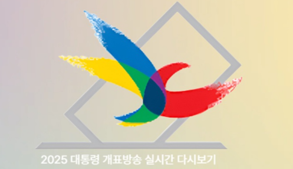 2025 대통령선거 개표방송 실시간 다시 보기 관련 사진2