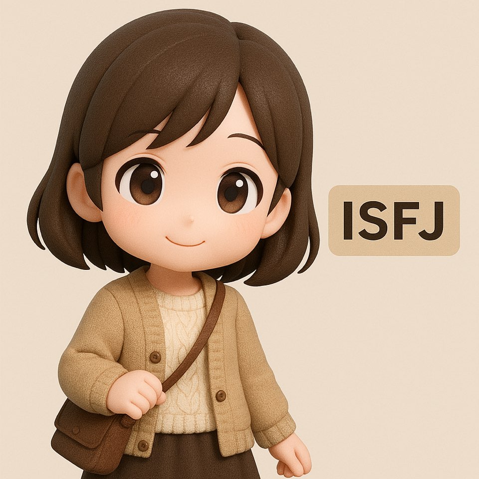 MBTI 공략 가이드 - ISTJ