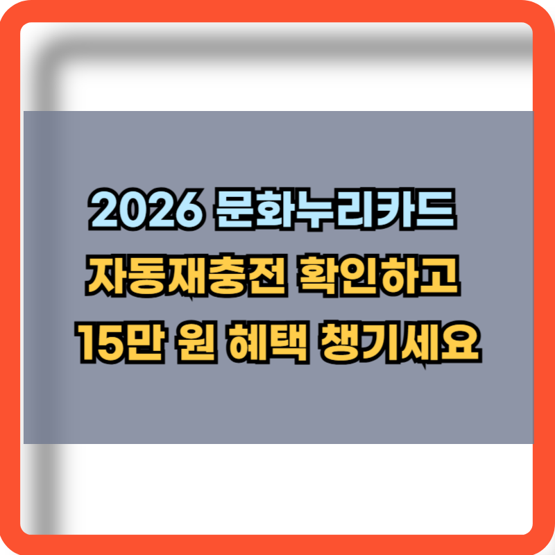 2026 문화누리카드 정보