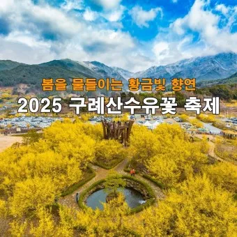 구례 가볼만한곳 베스트10 장터 현지인 맛집_4