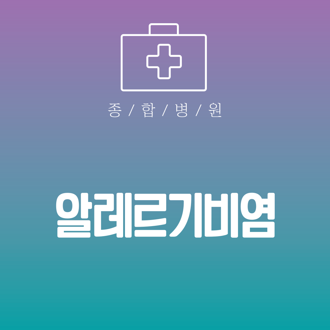알레르기비염