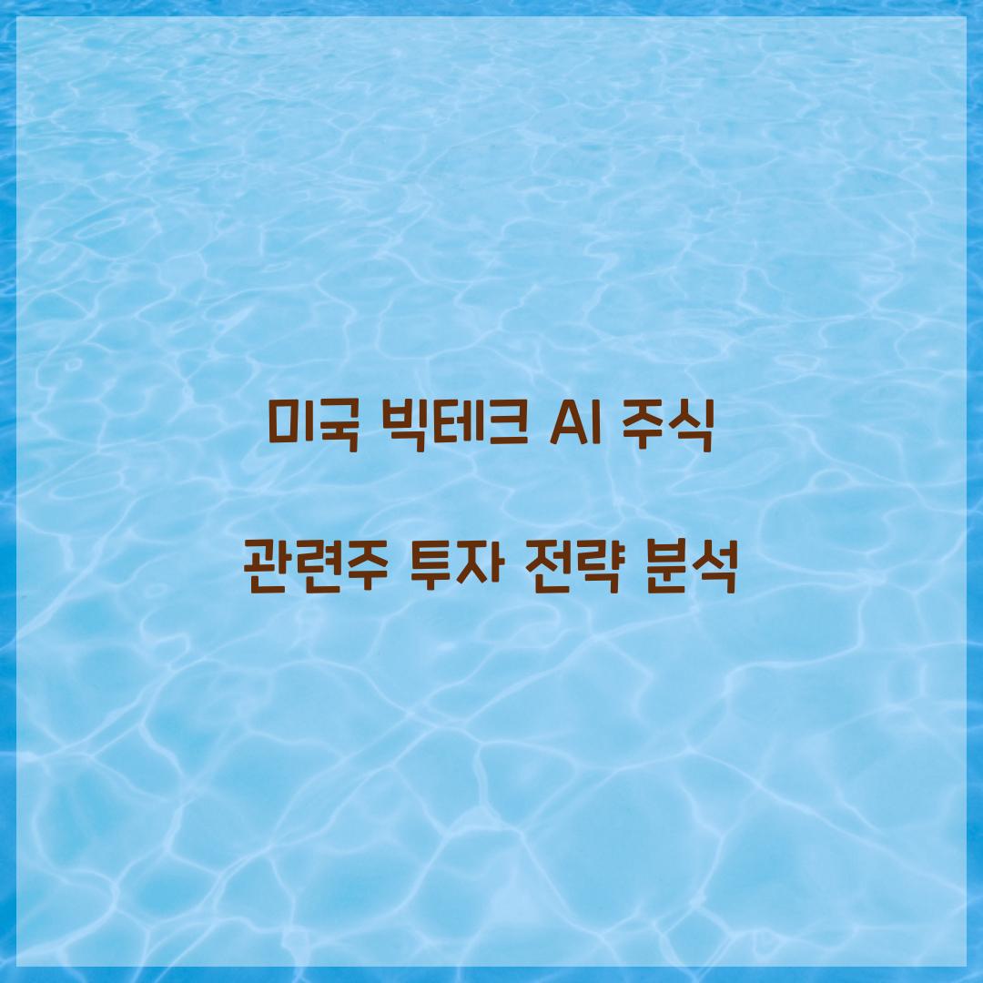 미국 빅테크 AI 주식 관련주