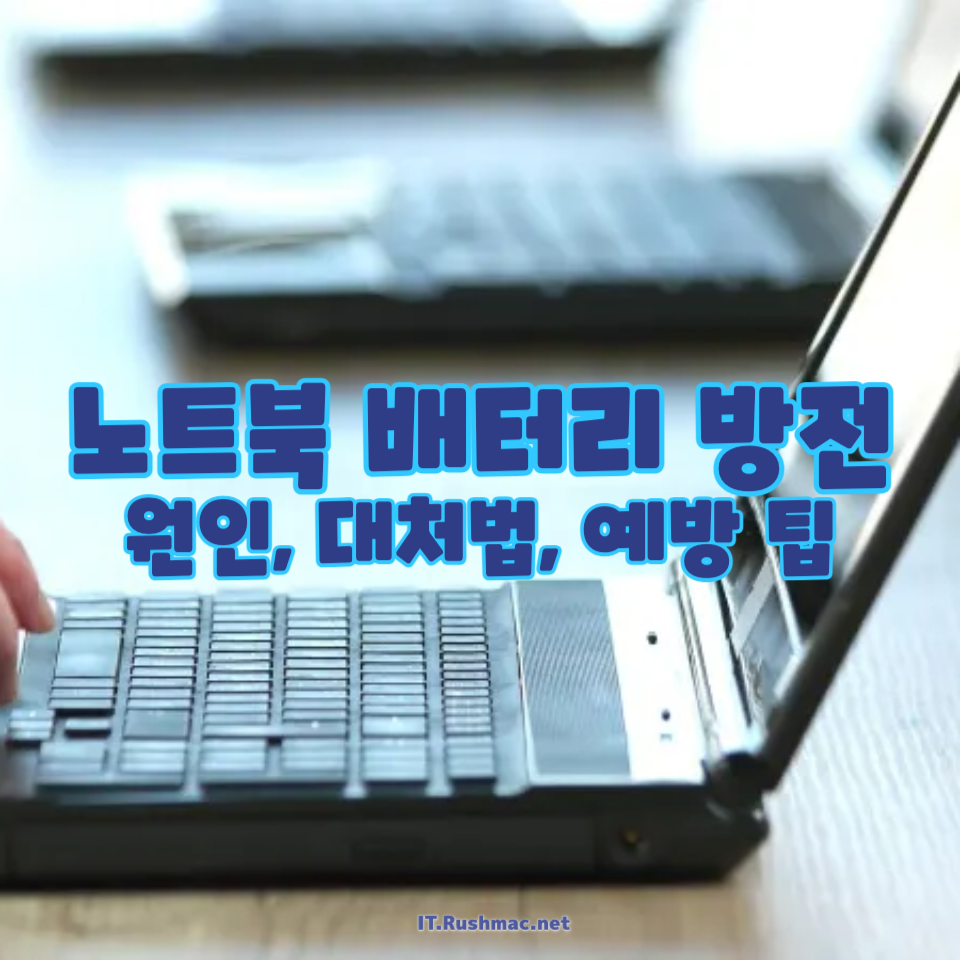 노트북 배터리 방전