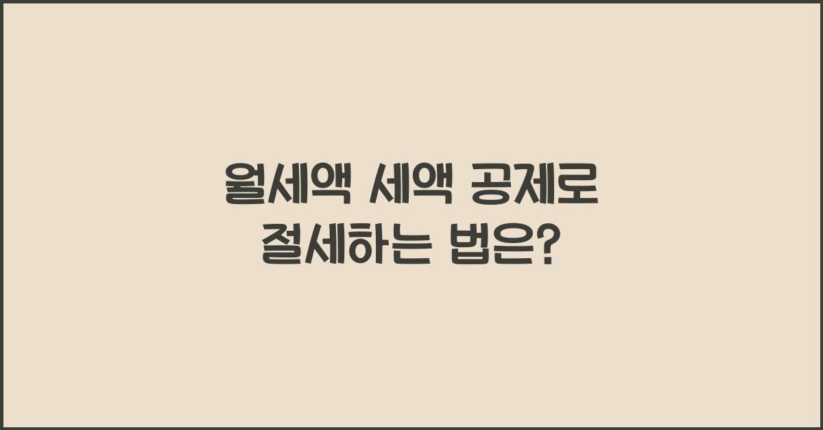 월세액 세액 공제