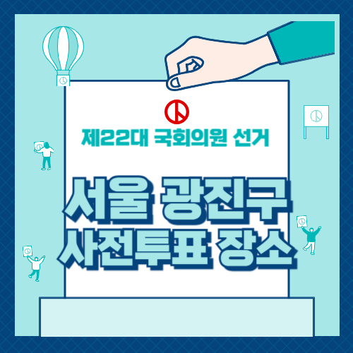 광진구 사전투표 장소