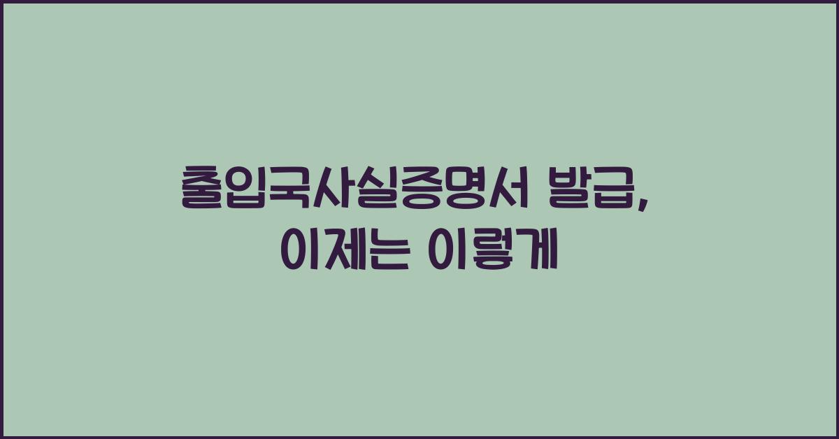 출입국사실증명서 발급