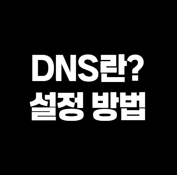 DNS 뜻, 설정 방법 - 인터넷 속도 빠르게!