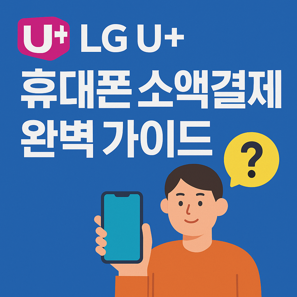 LG U+ 휴대폰 소액결제 완벽 가이드