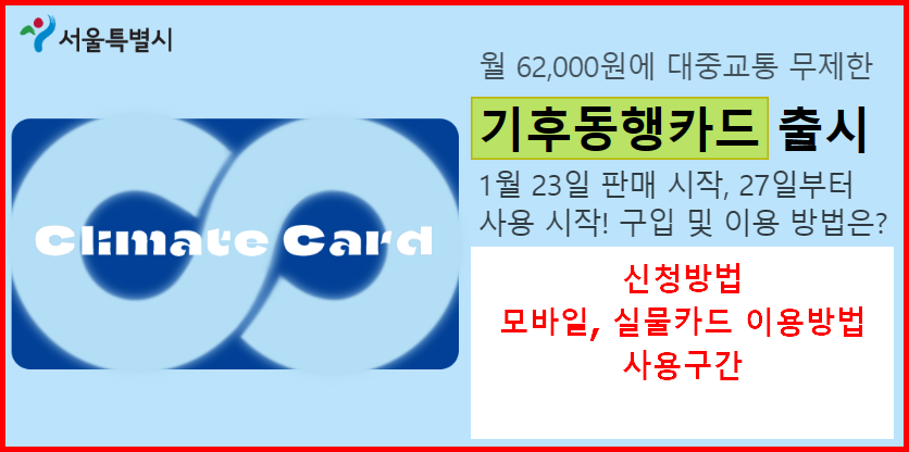 기후동행카드 (서울시)