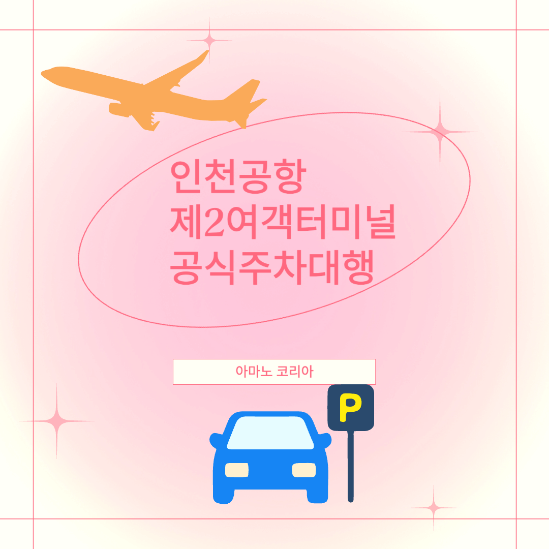인천공항 제2여객터미널 공식주차대행