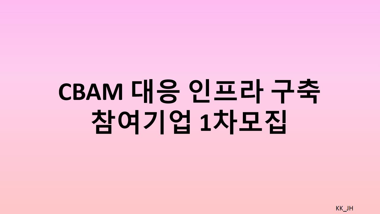 2025년 EU 수출기업을 위한 CBAM 대응 인프라 구축 지원사업 모집 안내