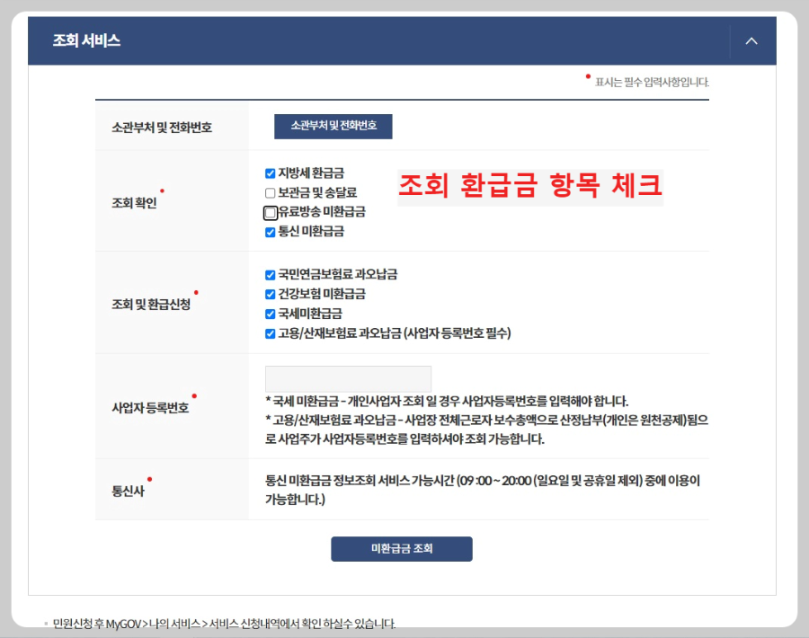 환급금-항목-체크-및-조회