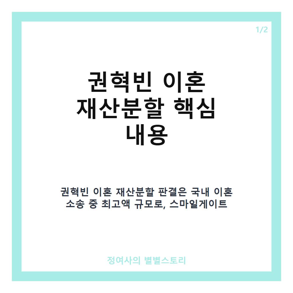 권혁빈 이혼 재산분할 2조5500억원 판결 핵심 내용과 재산 분할 방식 정리 카드뉴스 1