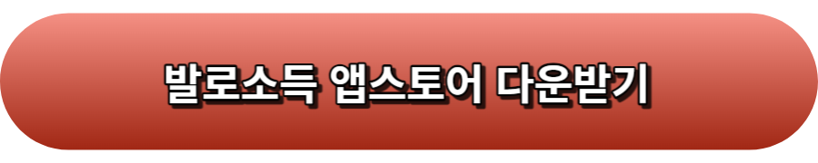 발로소득