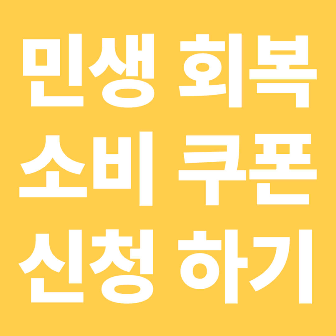 민생회복-소비쿠폰-신청하기-포스터
