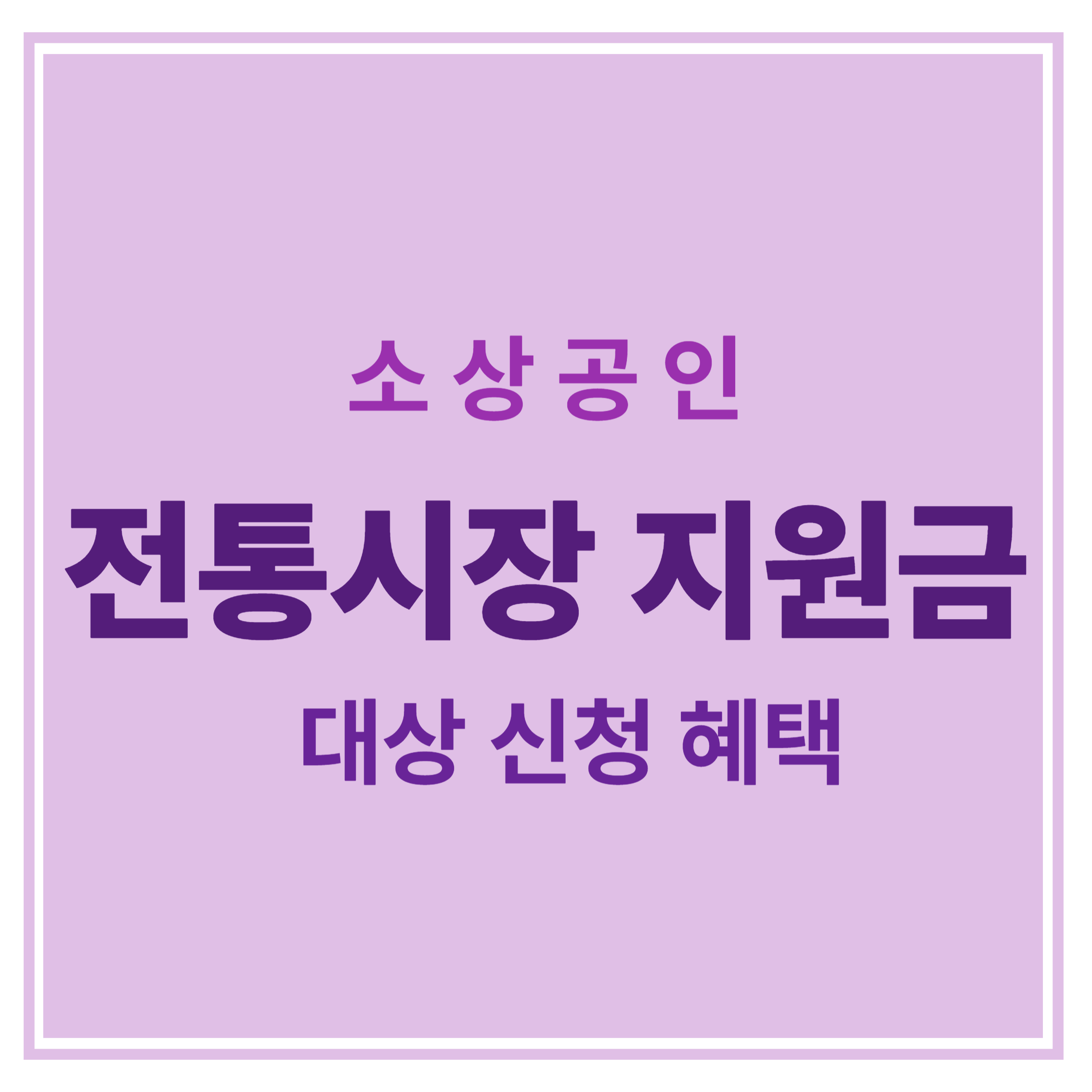소상공인 전통시장 지원금 대상 신청 혜택 에 대한 표어 이미지