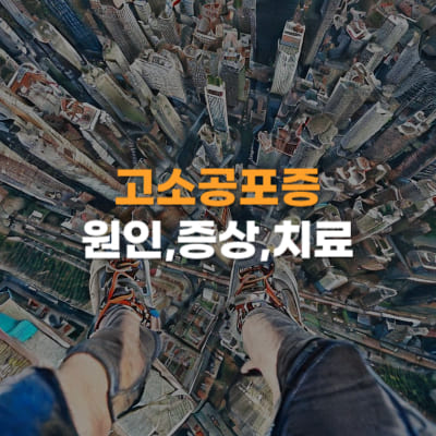 고소공포증 원인&#44; 증상&#44; 치료