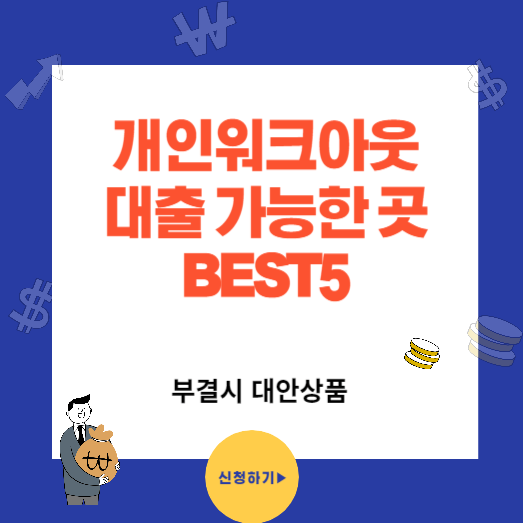 개인워크아웃대출 가능한 BEST5