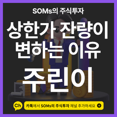 상한가 잔량 - 거래대금이 발생하면서 잔량이 변하는 이유