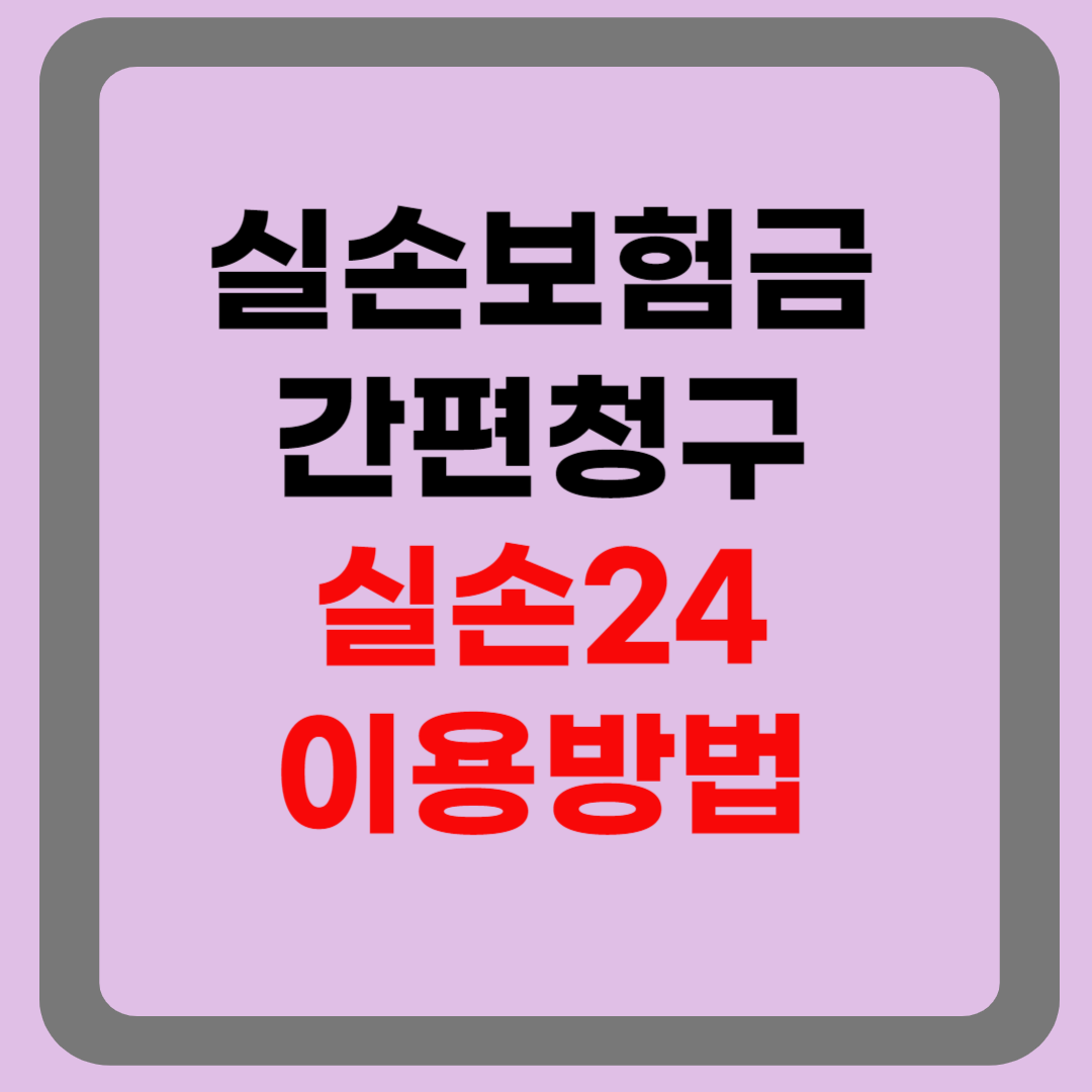 실손보험금 간편청구 - 실손24, 토스앱, 네이버페이
