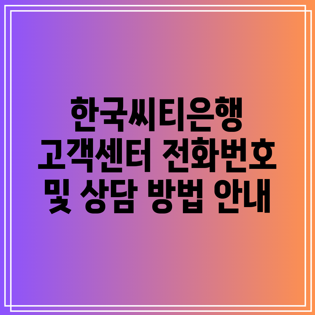 한국씨티은행 고객센터 전화번호 및 상담 방법 안내