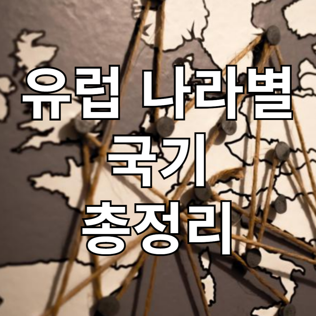 유럽 국가별 국기 모양 총정리