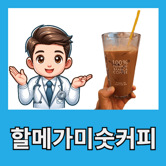 메가커피 신메뉴 할메가미숫커피 맛 후기 칼로리 가격