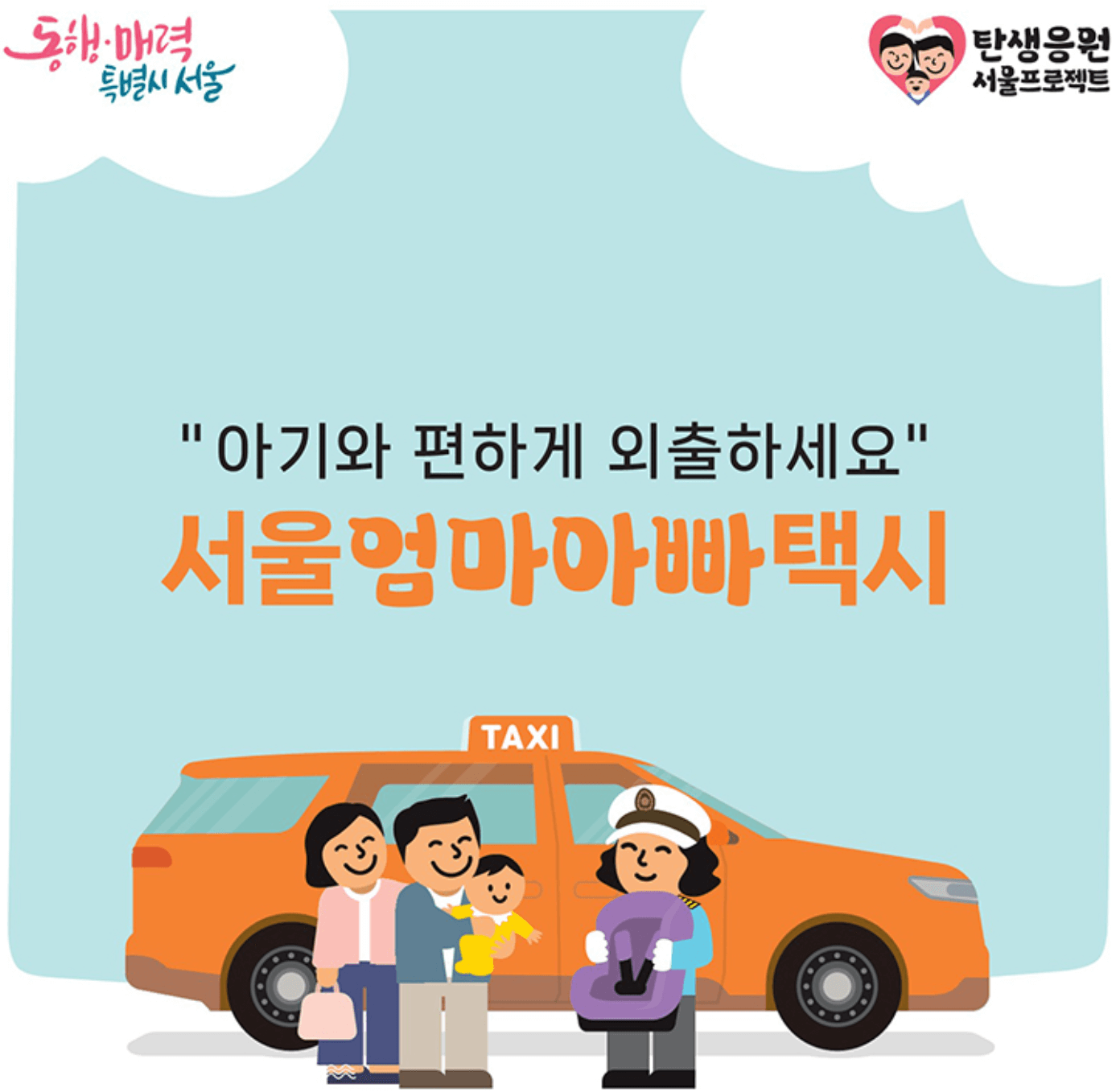 서울엄마아빠택시 영유아 외출 지원
