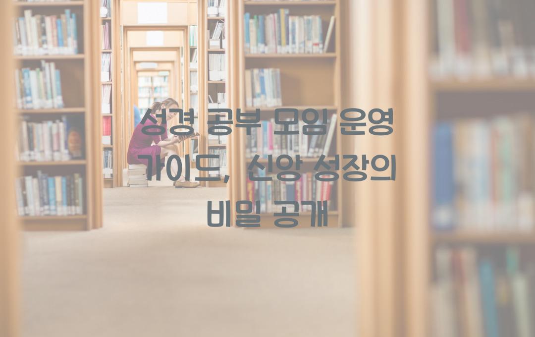 성경 공부 모임 운영 가이드: 그룹 스터디로 신앙을 성장시키다